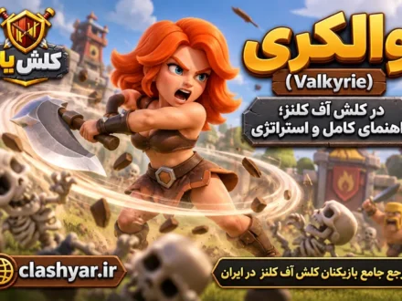 والکری (Valkyrie)