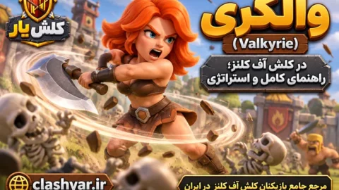 والکری (Valkyrie)
