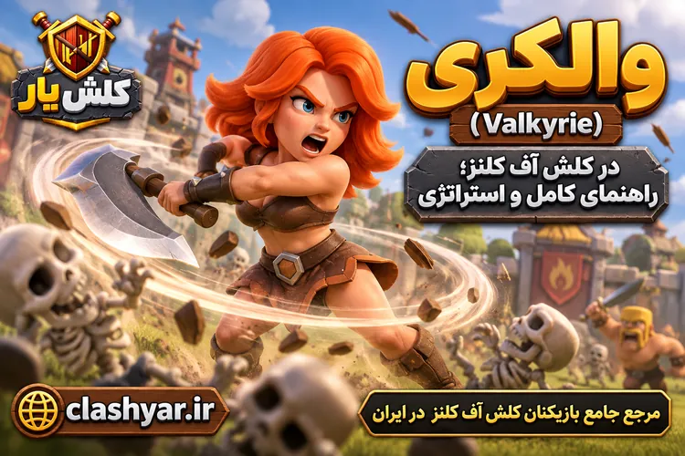 والکری (Valkyrie)