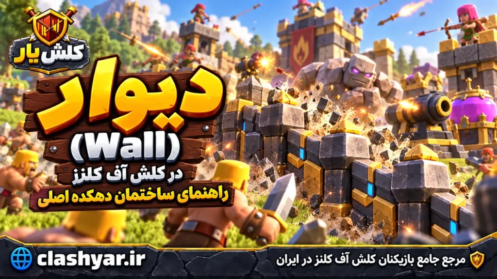 دیوار (Wall)