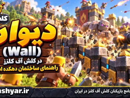 دیوار (Wall)