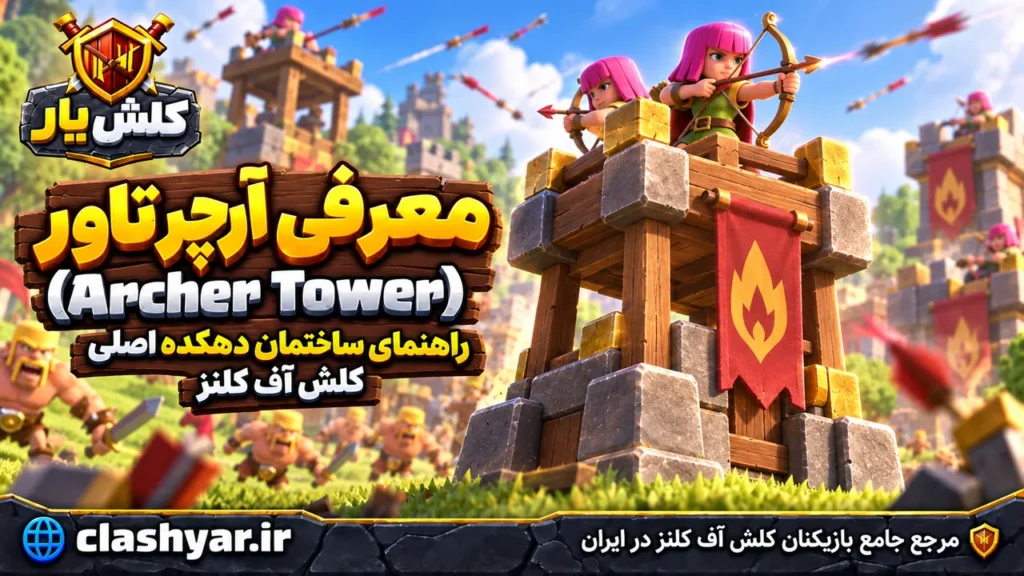 آرچر تاور (Archer Tower)