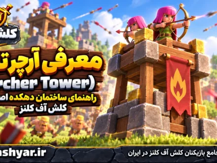 آرچر تاور (Archer Tower)
