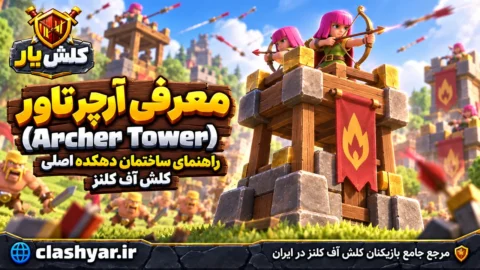 آرچر تاور (Archer Tower)
