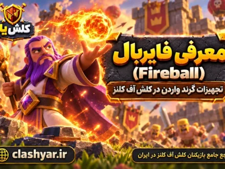 فایربال (Fireball)