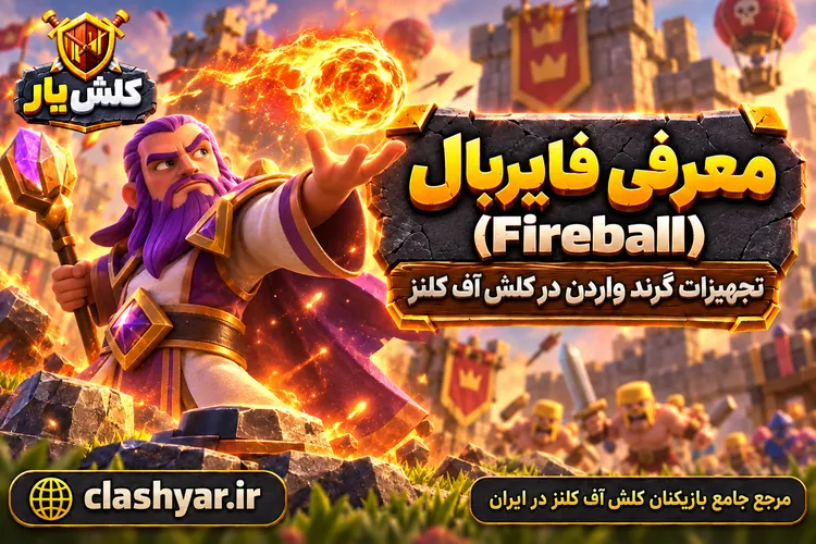 فایربال (Fireball)