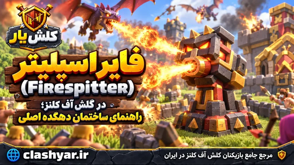 فایر اسپلیتر (Firespitter)