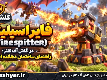 فایر اسپلیتر (Firespitter)