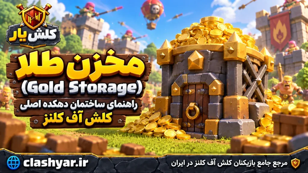 معرفی مخزن طلا (Gold Storage)