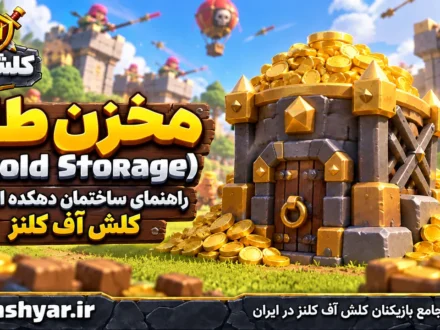 معرفی مخزن طلا (Gold Storage)