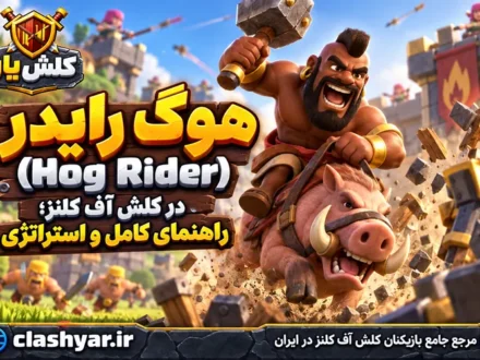 هوگ رایدر (Hog Rider)