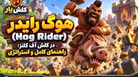 هوگ رایدر (Hog Rider)