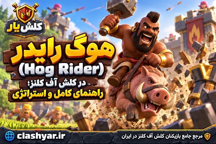 هوگ رایدر (Hog Rider)