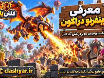 اینفرنو دراگون (Inferno Dragon)