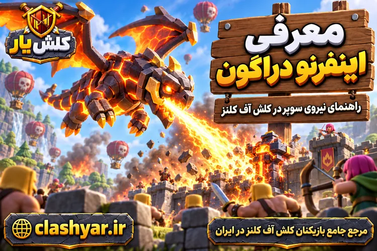 اینفرنو دراگون (Inferno Dragon)