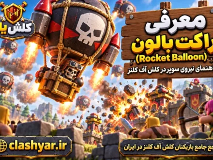 راکت بالون (Rocket Balloon)
