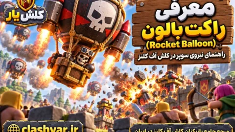 راکت بالون (Rocket Balloon)