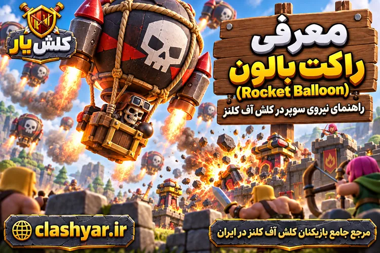راکت بالون (Rocket Balloon)