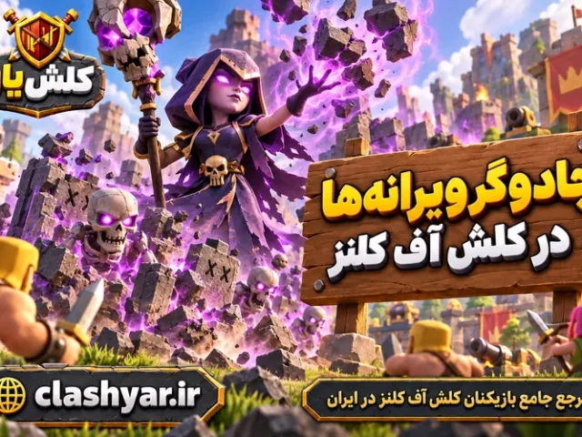 جادوگر ویرانه‌ها (Ruin Witch)