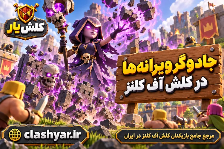 جادوگر ویرانه‌ها (Ruin Witch)