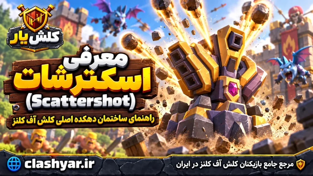 اسکترشات (Scattershot)