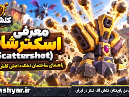 اسکترشات (Scattershot)