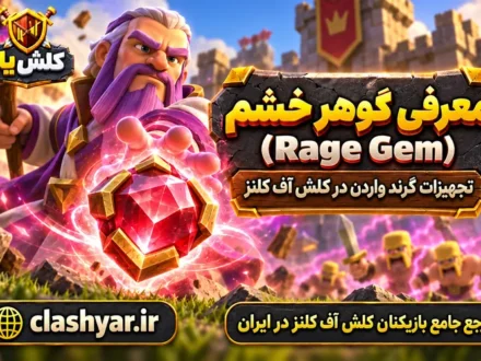 گوهر خشم (Rage Gem)