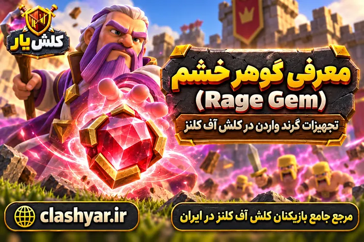 گوهر خشم (Rage Gem)