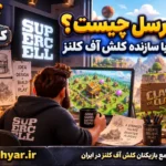 سوپرسل چیست؟
