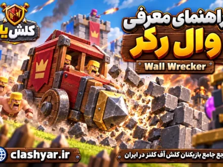 وال رکر (Wall Wrecker)