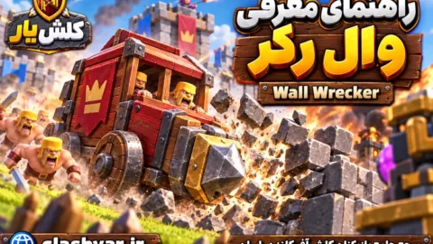 وال رکر (Wall Wrecker)