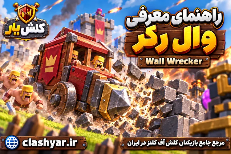 وال رکر (Wall Wrecker)