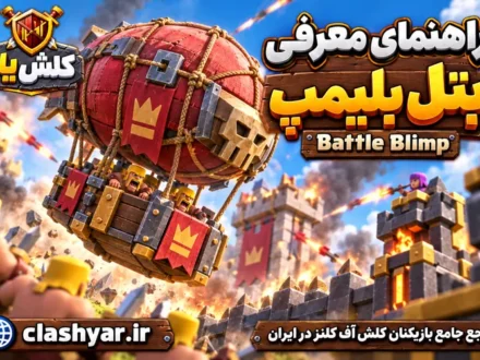بتل بلیمپ (Battle Blimp)