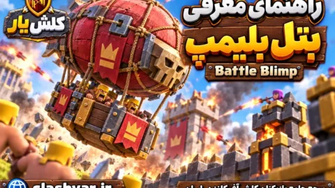 بتل بلیمپ (Battle Blimp)