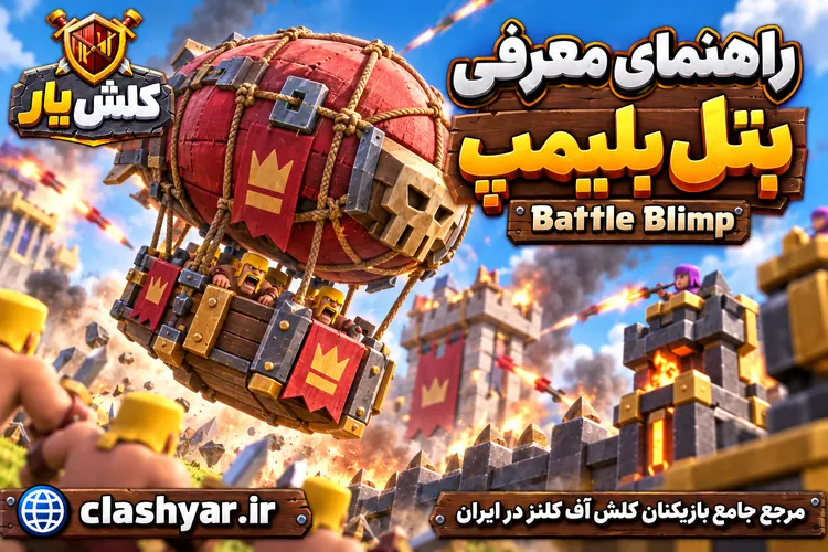 بتل بلیمپ (Battle Blimp)