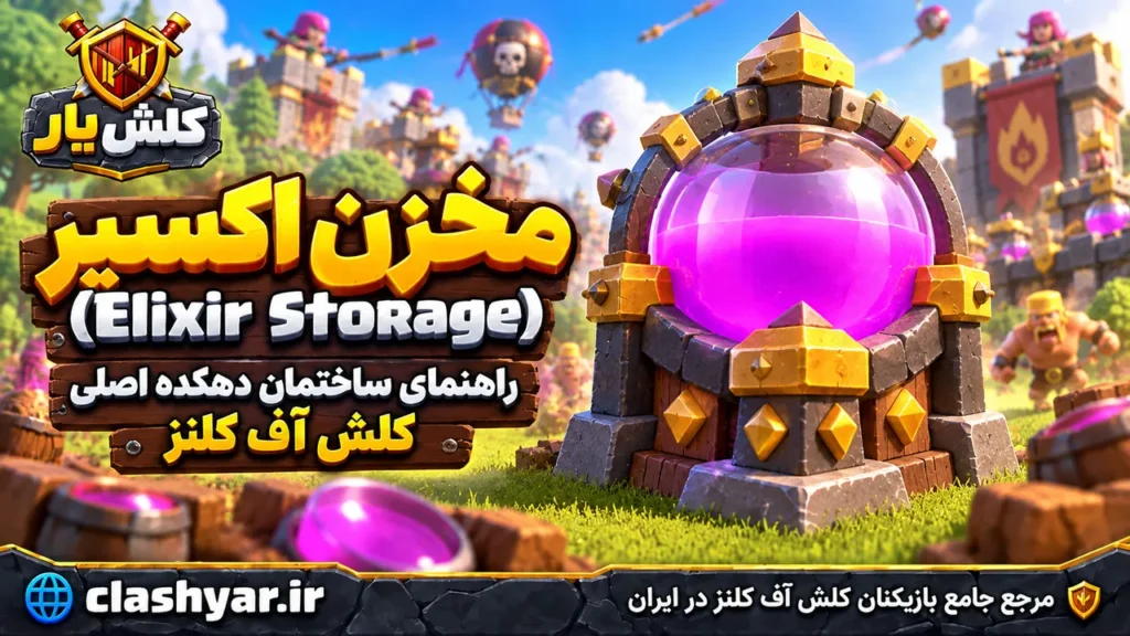 معرفی مخزن اکسیر (Elixir Storage)