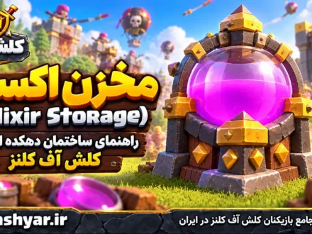 معرفی مخزن اکسیر (Elixir Storage)