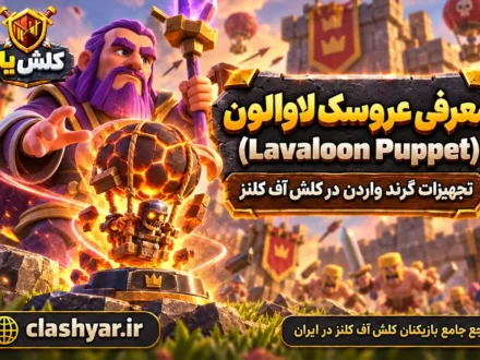 عروسک لاوالون (Lavaloon Puppet)