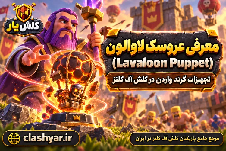 عروسک لاوالون (Lavaloon Puppet)