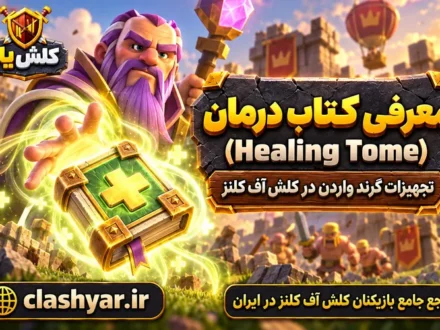 کتاب درمان (Healing Tome)