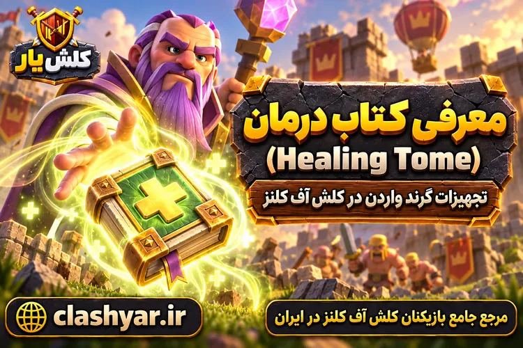 کتاب درمان (Healing Tome)