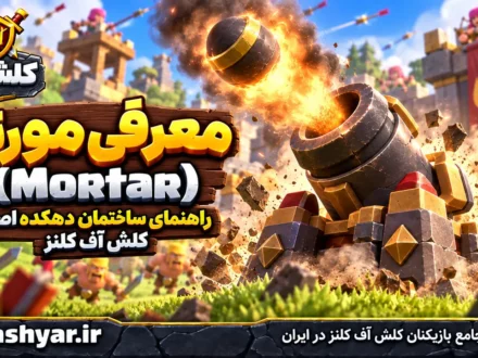 مورتار (Mortar)