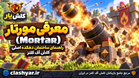 مورتار (Mortar)