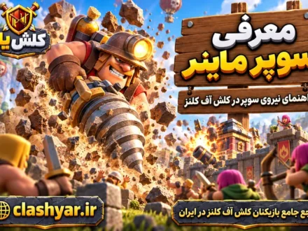 سوپر ماینر (Super Miner)