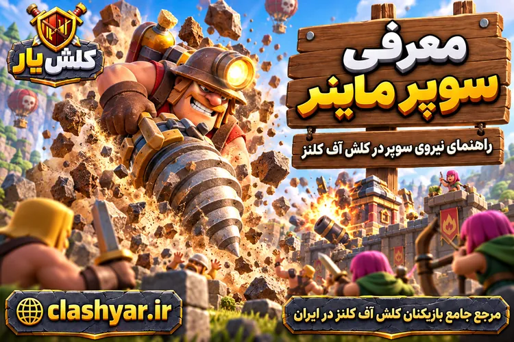 سوپر ماینر (Super Miner)