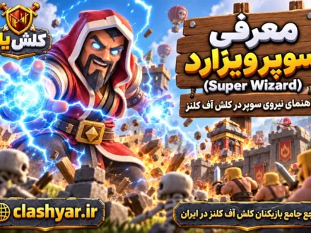 سوپر ویزارد (Super Wizard)