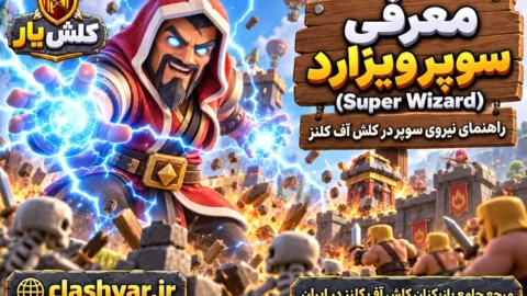 سوپر ویزارد (Super Wizard)