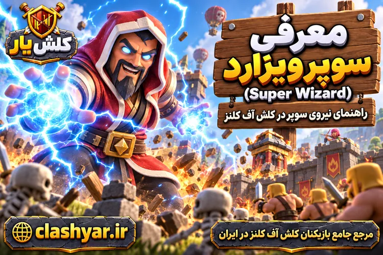سوپر ویزارد (Super Wizard)
