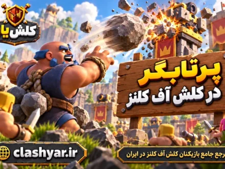 پرتابگر (Thrower)