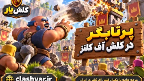 پرتابگر (Thrower)